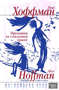 Признания на стеклянной крыше