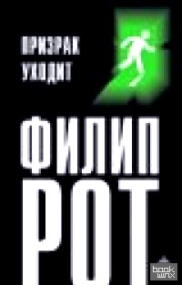 Призрак уходит