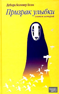 Призрак улыбки