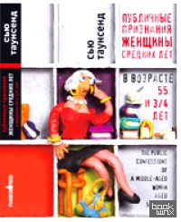 Публичные признания женщины средних лет