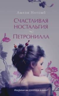 Счастливая ностальгия: Петронилла