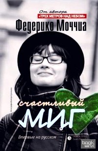 Счастливый миг