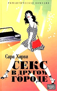 Секс в другом городе