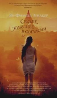Сердце, живущее в согласии