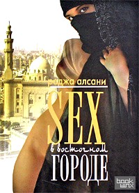Sex в восточном городе