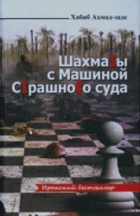 Шахматы с Машиной Страшного суда