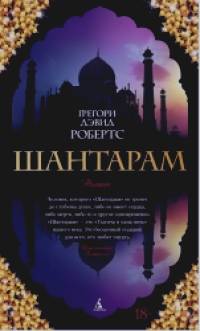 Шантарам