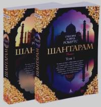 Шантарам (количество томов: 2)
