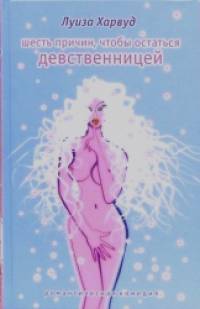 Шесть причин, чтобы остаться девственницей