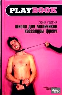Школа для мальчиков Кассандры Френч
