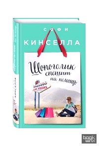 Шопоголик спешит на помощь