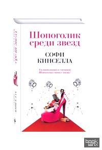 Шопоголик среди звезд