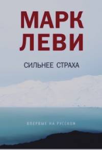 Сильнее страха
