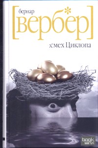 Смех Циклопа