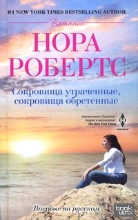 Сокровище утраченные, сокровище обретенные