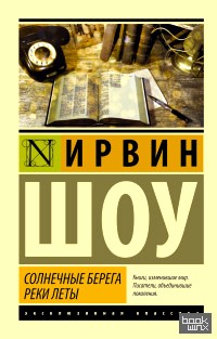 Солнечные берега реки Леты