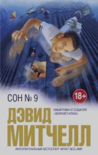 Сон № 9