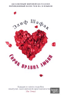 Сорок правил любви