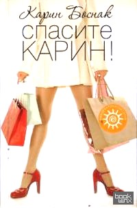 Спасите Карин!