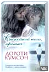 Спокойной ночи, крошка