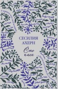 Сто имён