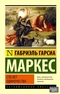Сто лет одиночества