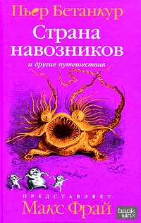 Страна навозников и другие путешествия: Естественная история воображаемого