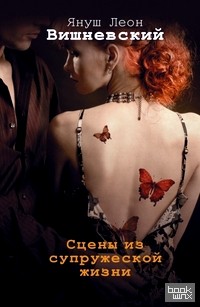 Сцены из супружеской жизни