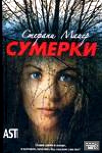 Сумерки
