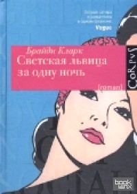 Светская львица за одну ночь