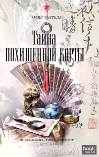 Тайна похищенной карты
