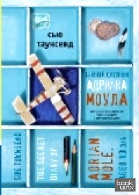Тайный дневник Адриана Моула