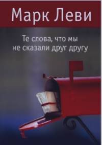 Те слова, что мы не сказали друг другу