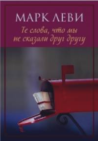 Те слова, что мы не сказали друг другу