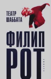 Театр Шаббата