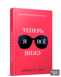 Теперь я все вижу