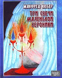 Три свечи маленькой Вероники