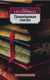 Тринадцатая сказка