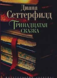 Тринадцатая сказка