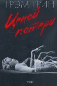 Ценой потери