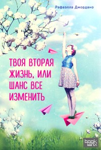 Твоя вторая жизнь, или Шанс все изменить