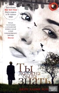 Ты должна была знать