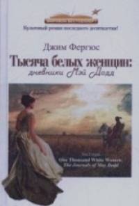Тысяча белых женщин