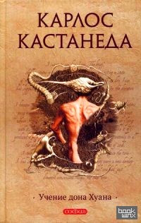 Учение дона Хуана