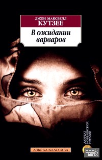 В ожидании варваров