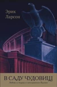 В саду чудовищ: Любовь и террор в гитлеровском Берлине