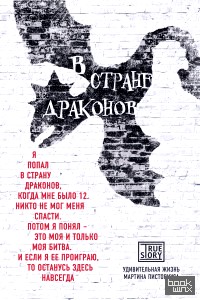 В стране драконов: Удивительная жизнь Мартина Писториуса