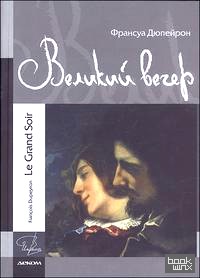 Великий вечер