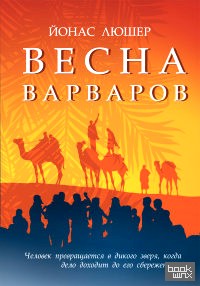 Весна варваров