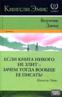 Везунчик Джим: Роман